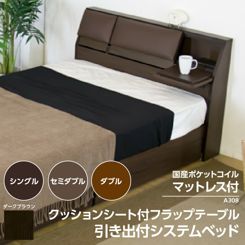 【ふるさと納税】【組立サービス付】A308シリーズ クッションシート付 フラップテーブル 引出し付き ベッド 国産ポケットコイルマットレス(108618)付【選べるサイズ】シングル セミダブル ダブル 木 日本製 ベッド ポケットコイル マットレス 寝具 家具 棚 送料無料