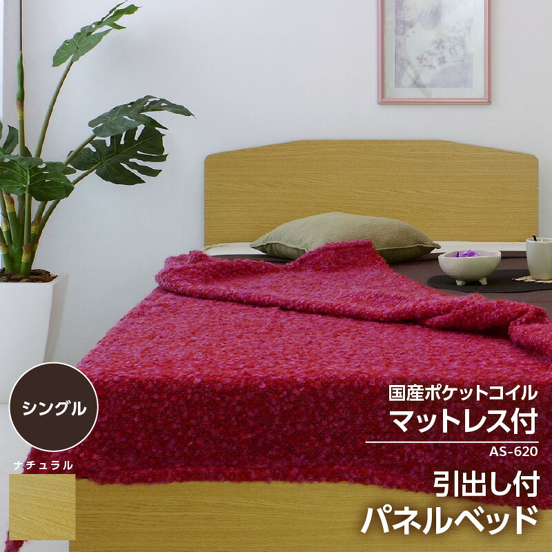 【ふるさと納税】【組立サービス付】AS-620シリーズ シングルサイズ 引出し付き パネルベッド 国産ポケットコイルマットレス (108618)付 ベッド シングル マットレス ベッドフレーム 日本製品 寝具 家具 知立市 友澤木工 快適睡眠 引き出し収納 収納付き 送料無料｜愛知県知立市