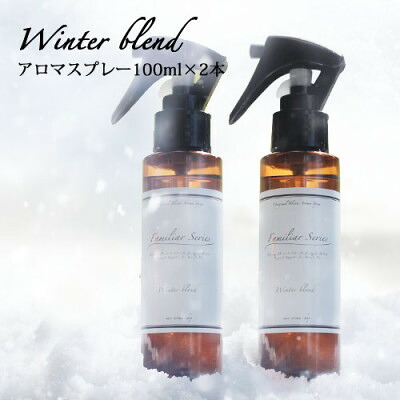 【ふるさと納税】easeアロマスプレー Winter blend 100ml×2本書き割り 冬のファミリア続きもの【送りとどける不可領域：沖縄県】【1454751】