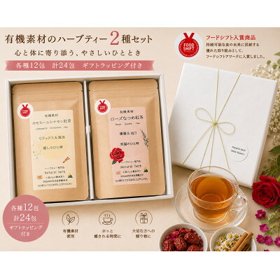 【ふるさと納税】有機素材カモミールシナモン紅茶&ローズなつめ紅茶 紙パック2個セット 【ラッピング付き】【1498814】|愛知県尾張旭市