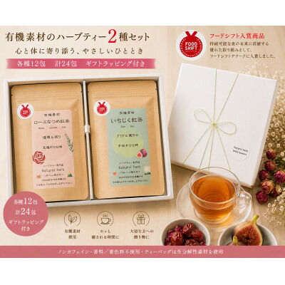 【ふるさと納税】有機素材ローズなつめ紅茶&いちじく紅茶 紙パック2個セット 【ラッピング付き】【1498834】|愛知県尾張旭市