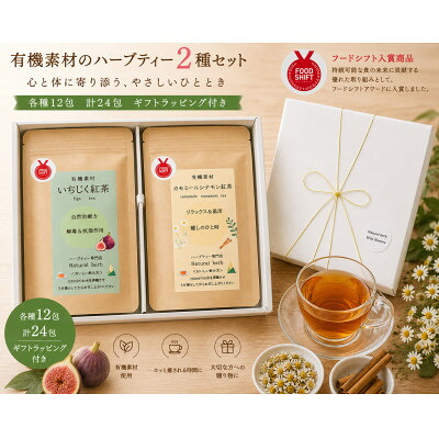 【ふるさと納税】有機素材いちじく紅茶&カモミールシナモン紅茶 紙パック2個セット 【ラッピング付き】【1498840】|愛知県尾張旭市