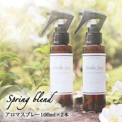 【ふるさと納税】easeアロマスプレー Spring blend 100ml×2本書き割り 春のファミリア続きもの【送りとどける不可領域：沖縄県】【1529265】