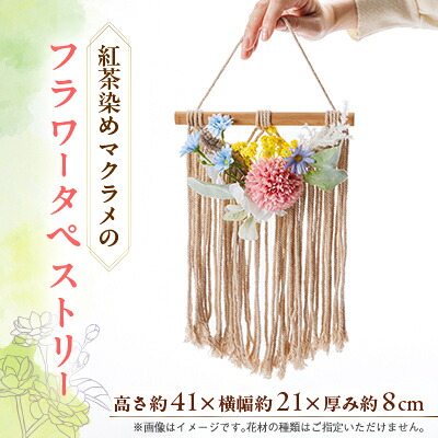 【ふるさと納税】紅茶染めマクラメフラワータペストリー【1600620】