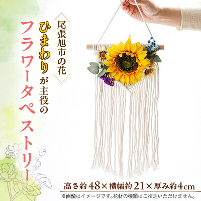 【ふるさと納税】尾張旭市の市花ひまわりを主役としたフラワータペストリー【1603154】