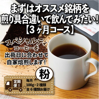 【ふるさと納税】【毎月定期便】まずはおすすめ銘柄を煎り具合違いで飲んでみたい!「3ヶ月コース(粉)」全3回【4014240】