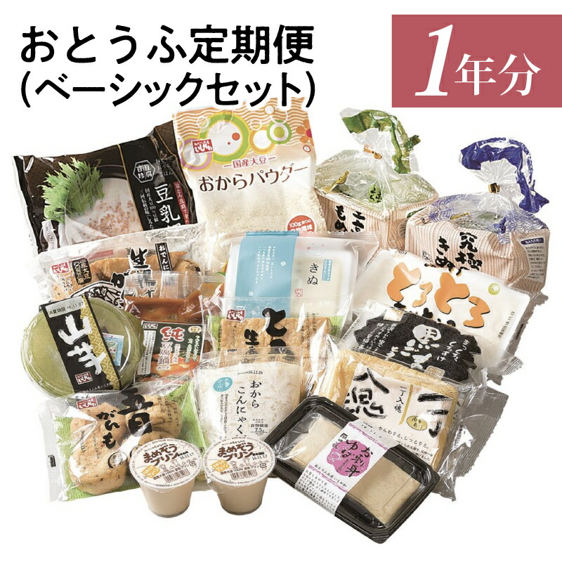 【ふるさと納税】＼レビューキャンペーン対象／デザートまで入ったおとうふセット おとうふ 定期便 ベーシック セット 1年分 【計 12回 】 毎月 国産 大豆  おから デザート レシピ 豆腐 絹 木綿 豆乳 鍋 油あげ プリン がんも ゆば おでん こんにゃく お取り寄せ 送料無料