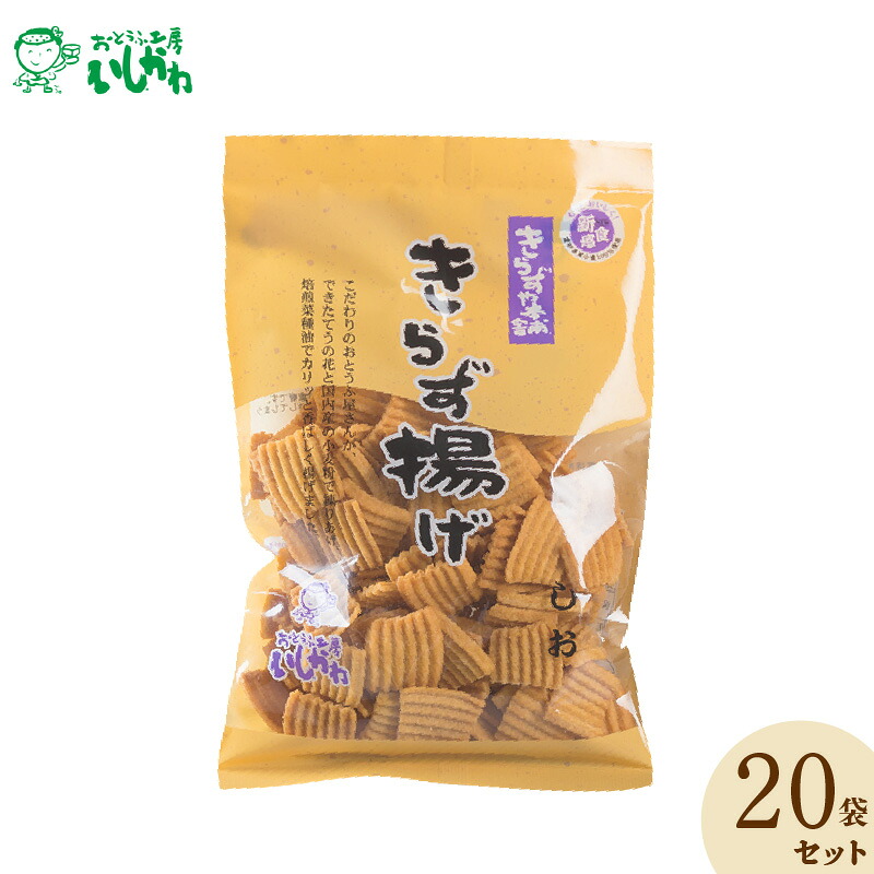 【ふるさと納税】カンブリア宮殿で話題！ ロングセラー きらず揚げ しお味 20袋 セット 国産大豆100% おから おせんべい お茶うけ おやつ お菓子 揚げ菓子 揚げせんべい おつまみ お取り寄せ 愛知県 高浜市 おとうふ工房 いしかわ 送料無料