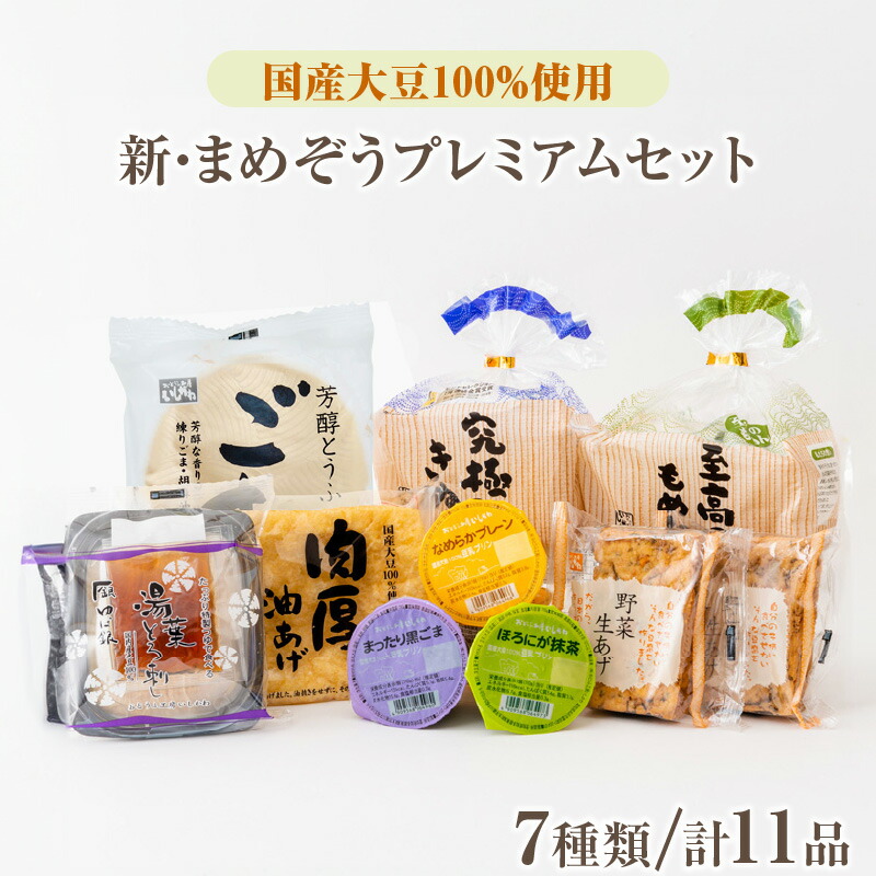 【ふるさと納税】国産大豆 100％ 豆腐 プレミアム 人気 ギフト セット まめぞう 究極のきぬ 絹 至高のもめん 木綿 とうふ 湯葉 肉厚油揚げ 野菜生揚げ 柚子とうふ 豆乳プリン ロングセラー  おとうふ工房いしかわ 人気返礼品 愛知県 高浜市 お取り寄せ グルメ 送料無料