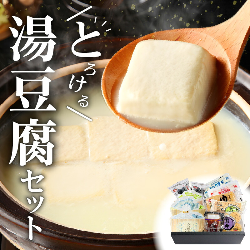 【ふるさと納税】とろける 湯豆腐セット 湯豆腐 セット 豆腐 湯豆腐の素 絹 絹豆腐 木綿 木綿豆腐 湯葉とろ刺し 湯葉 厚揚げ ミルク寒天 大豆 加工品 アルカリ質 おつまみ 惣菜 おかず お取り寄せ 送料無料