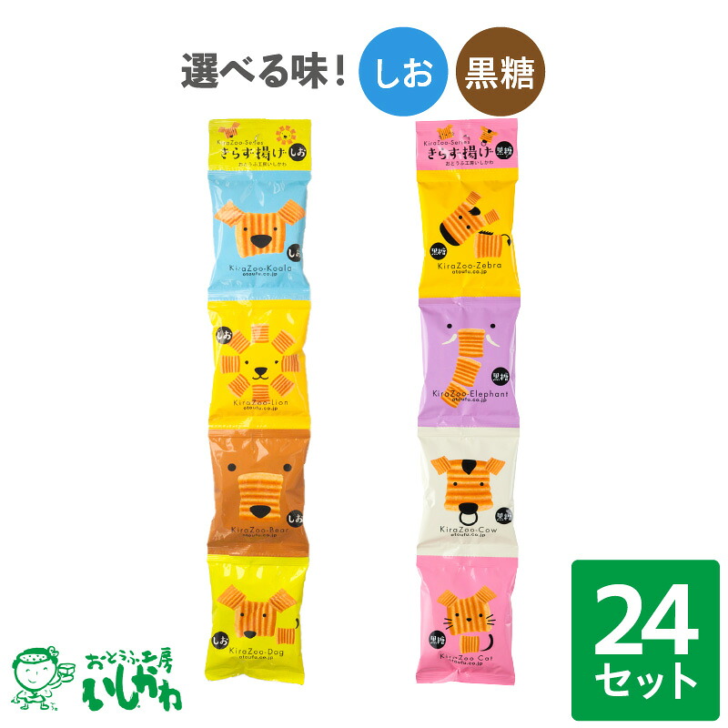 【ふるさと納税】きらず揚げ4連 24セット【選べる2つの味！しお・黒糖】国産大豆100%使用 おとうふ屋さんが作ったロングセラー商品！ きらずあげ 菓子 子供 おとうふ ご当地グルメ 食育 人気返礼品 小分け パック おから 揚げ菓子 お茶請け せんべい 送料無料