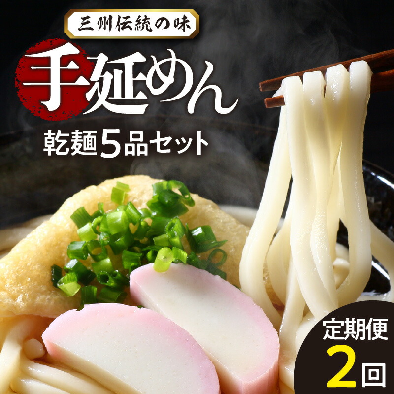 【ふるさと納税】三州高浜手延めん 乾麺５品セット 定期便 【計２ケース】手延べ麺 手延べうどん 手延べそうめん ひやむぎ 細うどん 手作り 昔ながら グルメ お取り寄せ 絶品うどん 乾麺 保存食 安心 食べ比べ お取り寄せ 送料無料