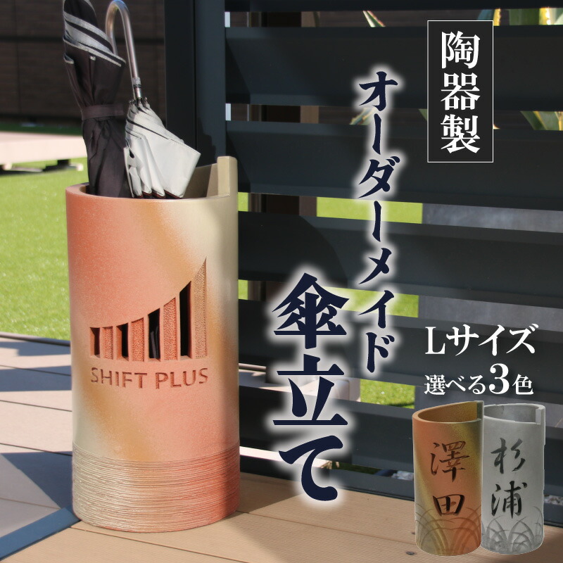 【ふるさと納税】名入れ ギフト 傘立て 三州瓦製オリジナル名入り傘立て 1個 縦53cm×径28cm 【選べる３種類】 おしゃれ 和風 陶器 焼き物 インテリア オーダーメイド 人気 おすすめ お取り寄せ 贈答 贈答用 贈り物 プレゼント お祝い 記念品 送料無料