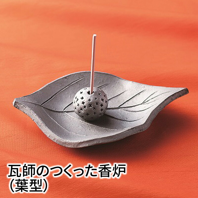 【ふるさと納税】瓦師のつくった香炉(葉型)