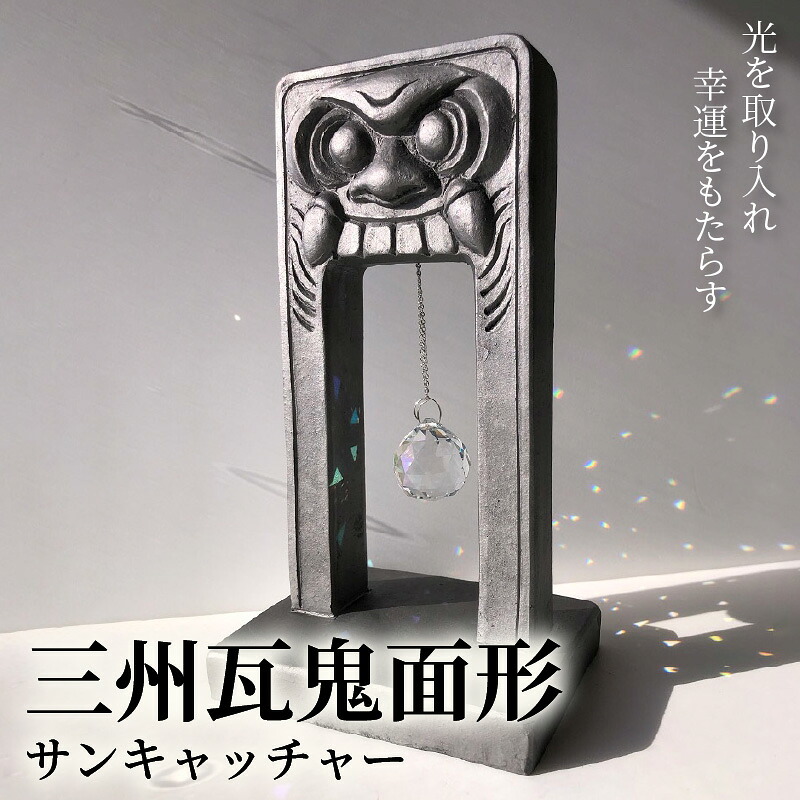 【ふるさと納税】三州瓦 鬼面形サンキャッチャー