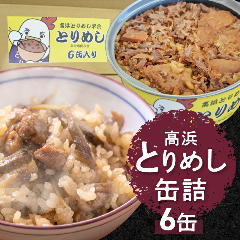 【ふるさと納税】缶詰 惣菜 とりめし 高浜市名物 高浜とりめし 6缶 各 170g  鶏 鶏肉 贈答 贈答用 贈り物 プレゼント ギフト 産地直送 地産地消 国産 ご当地グルメ 長期保存 手軽 人気 食品 おすすめ グルメ お取り寄せ お取り寄せグルメ 送料無料