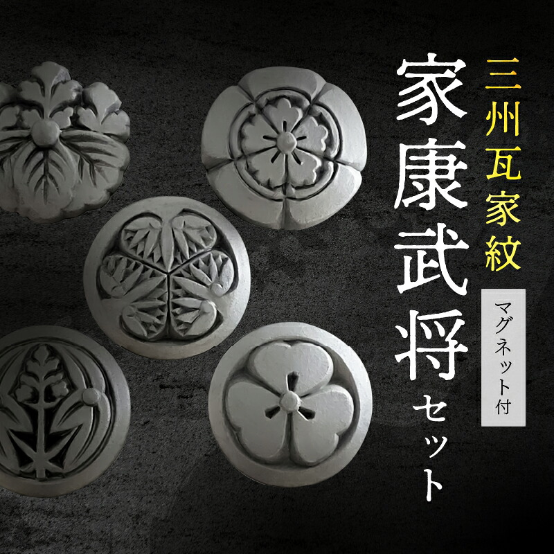【ふるさと納税】大河ドラマどうする家康 観光推進協議会認定 三州瓦家紋 マグネット付 家康 武将 セット 伝統工芸品 三州鬼瓦 徳川家康 織田信長 豊臣秀吉 酒井忠次 於大の方 スモークシルバー いぶし銀 厄除け 魔除け 招福 雑貨 日用品 愛知県 高浜市 送料無料｜愛知県高浜市