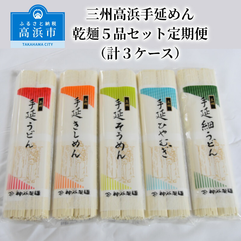 三州高浜手延めん 乾麺５品セット定期便 計３ケース