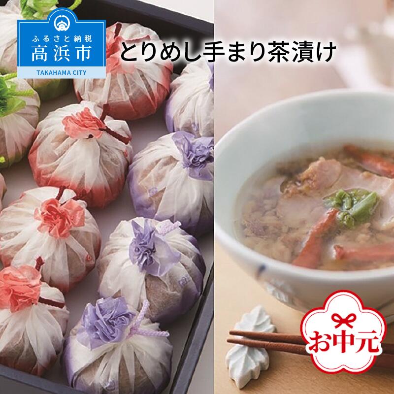 ふるさと納税 21馬齢お中元 とりめし手まり茶漬け Barlo Com Br