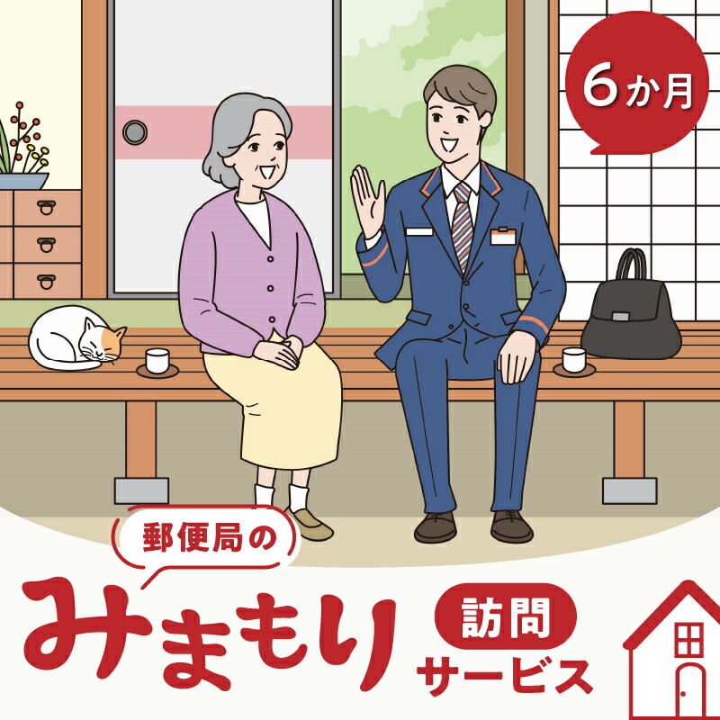 【ふるさと納税】郵便局のみまもりサービス「みまもり訪問サービス」（６か月間） 39,000円