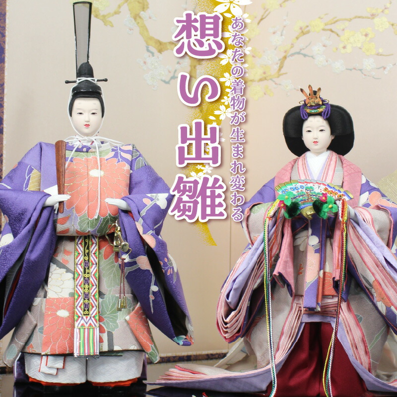 【ふるさと納税】世界に1つだけの雛人形 オリジナル 雛人形 想い出雛 使わない着物で製作 お内裏様 お雛様 1組 立雛 座雛 選べる 台座 小道具 セット 節句人形 初節句 ひな祭り 桃の節句 プレゼント 贈り物 愛知県 高浜市 送料無料｜愛知県高浜市