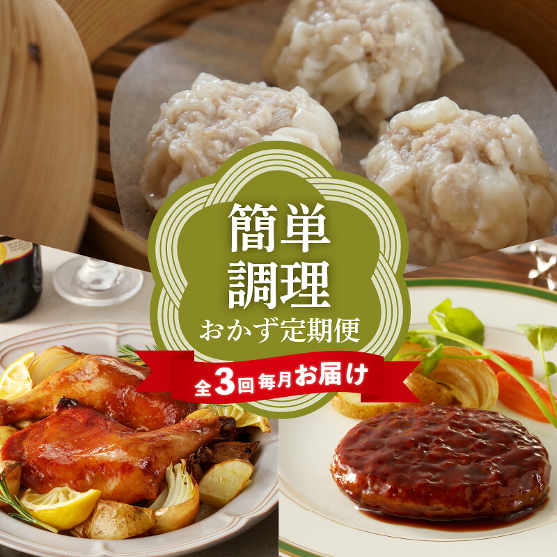 【ふるさと納税】【全3回毎月お届け】 簡単調理 おかず 定期便 ハンバーグ 焼売 ローストチキン とんかつ おおでんちこ 懐石 こざくら 肉料理 真空パック 職人の味 ごはん 人気 食品 おすすめ グルメ お取り寄せ お取り寄せグルメ 送料無料|愛知県高浜市