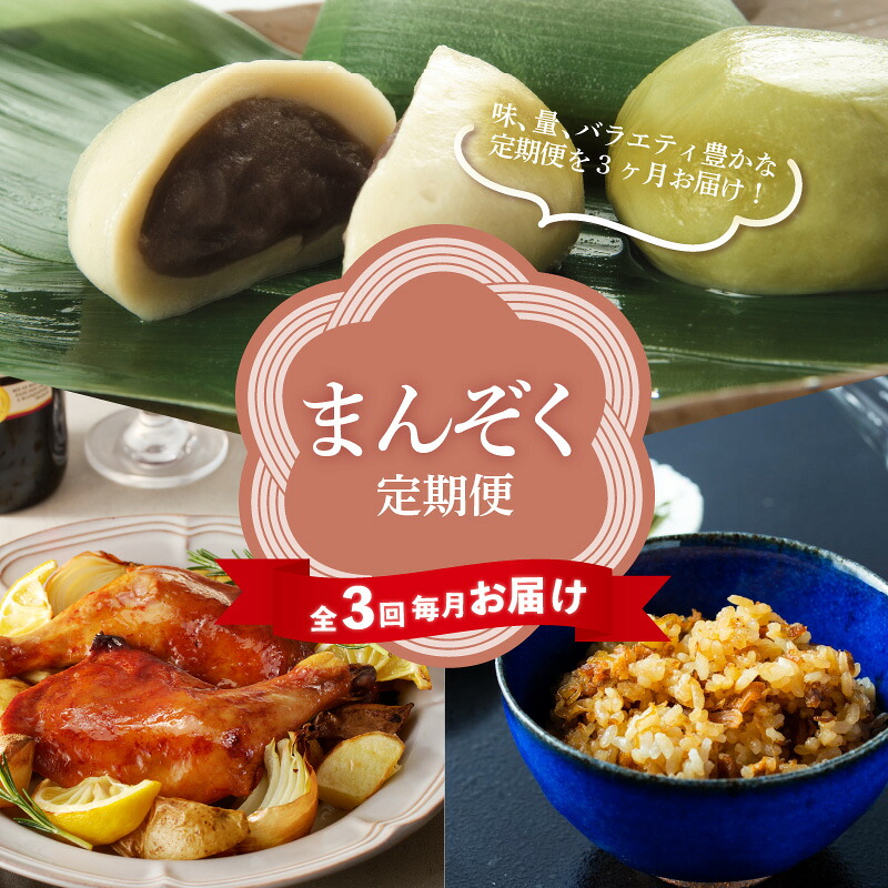 【ふるさと納税】【全3回毎月お届け】 まんぞく 定期便 麩まんじゅう こしあん つぶあん 魚松 とりめし 冷凍 ローストチキン 簡単調理 おおでんちこ 鶏肉 高浜市 麩屋銀 ホテルの味 人気 食品 おすすめ グルメ お取り寄せ お取り寄せグルメ 送料無料|愛知県高浜市