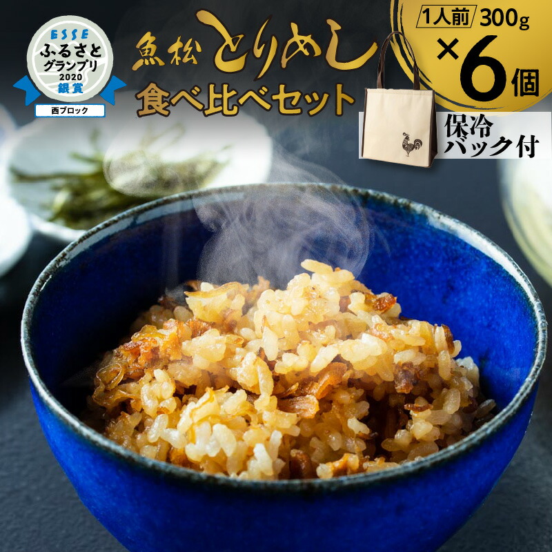 【ふるさと納税】鶏めし 食べ比べ セット 6人前【オリジナル保冷バック付】とりめし 秘伝 甘辛醤油だれ 高浜名物 老舗店 鶏肉 冷凍 かしわ飯 炊き込みご飯 ひつまぶし風 お手軽 時短 簡単調理 電子レンジ レンチン 送料無料 お取り寄せ ご当地グルメ｜愛知県高浜市