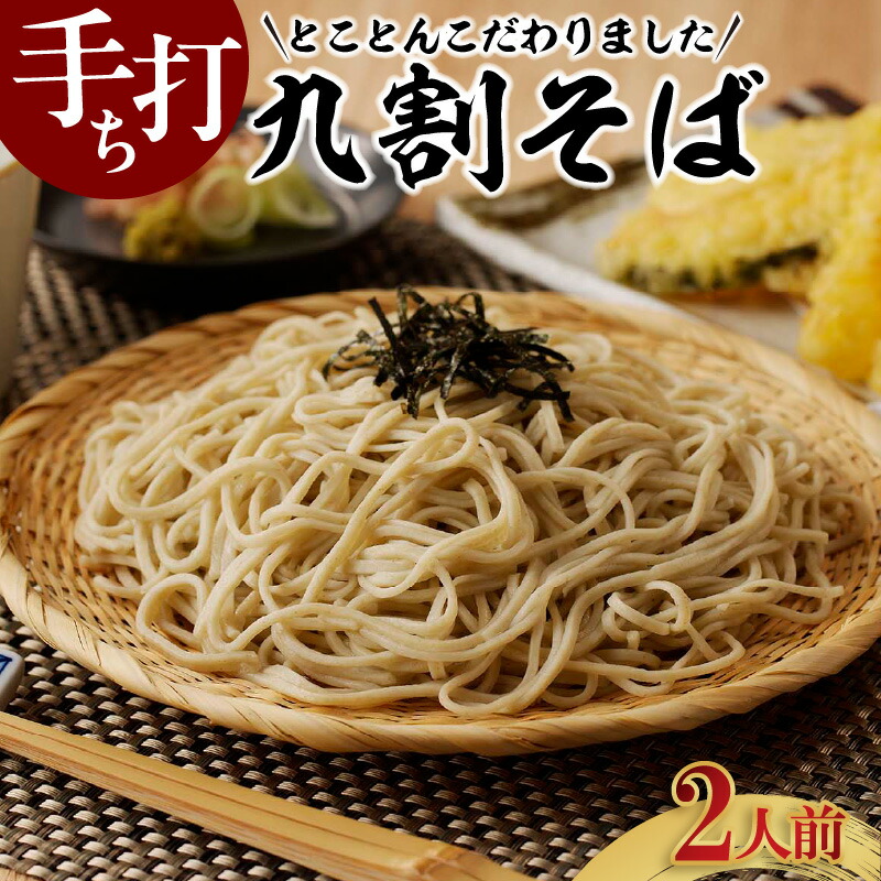 【ふるさと納税】手打ち九割そば【2人前セット（1人前135ｇ）】【つゆ付】 手打ち蕎麦 つゆ そばつゆ 秋 旬 こだわり 蕎麦 九割り そば粉 蕎麦粉 ざるそば かけそば こしが強い 年越し蕎麦 こだわり蕎麦 国産 素材 自家製粉 歳一六 そば処 生蕎麦 生そば 冷凍 送料無料