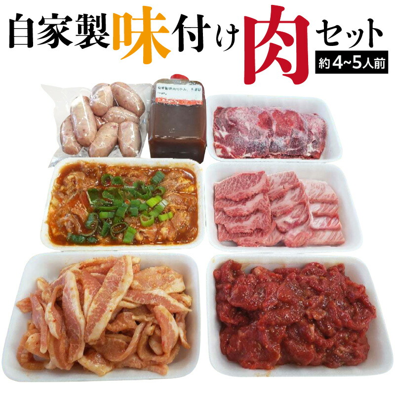 【ふるさと納税】自家製味付け肉セット(約4～5人前） 絶品  おかず 焼肉 バーベキュー 冷凍 お取り寄せ お取り寄せグルメ 贈答 送料無料