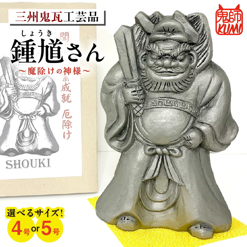 【ふるさと納税】鍾馗さん【選べるサイズ(4号・5号)】 焼き物 三州瓦 鬼師 瓦製鍾馗さん 特産品 人形 置物 和風 開運 運気上昇 しょうき 縁起物 焼き物 高浜市 送料無料|愛知県高浜市
