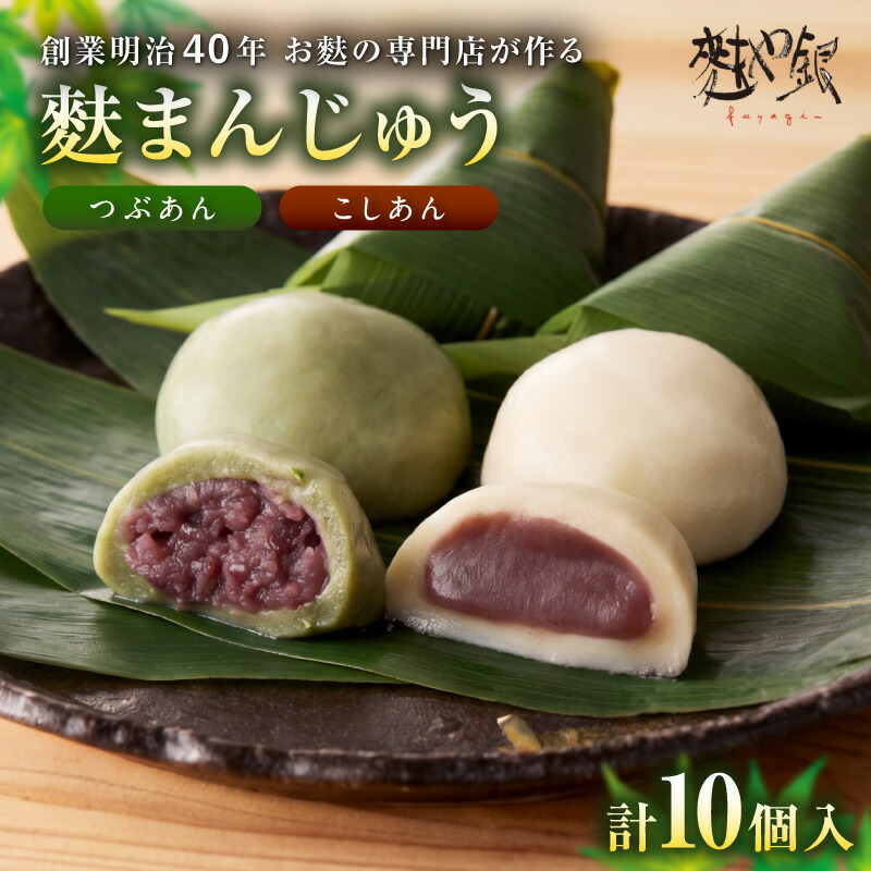 【ふるさと納税】麩まんじゅう こしあん5個・つぶあん5個｜愛知県高浜市