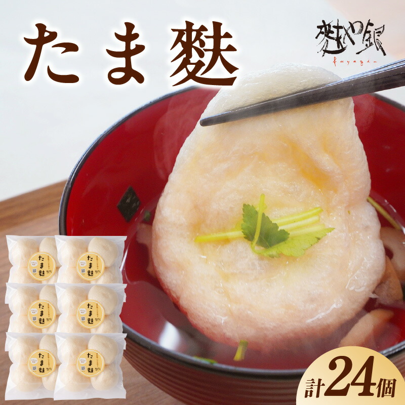 【ふるさと納税】＼レビューキャンペーン対象／とろ～りたま麩 24個 4個×6袋 玉麩 お麩 ふわとろ お吸い物 みそ汁 汁もの たまふ もっちり もちもち 大きい アレンジ多彩 和食 洋食 小分け 簡単調理 食品 おすすめ 取り寄せ お取り寄せグルメ 送料無料