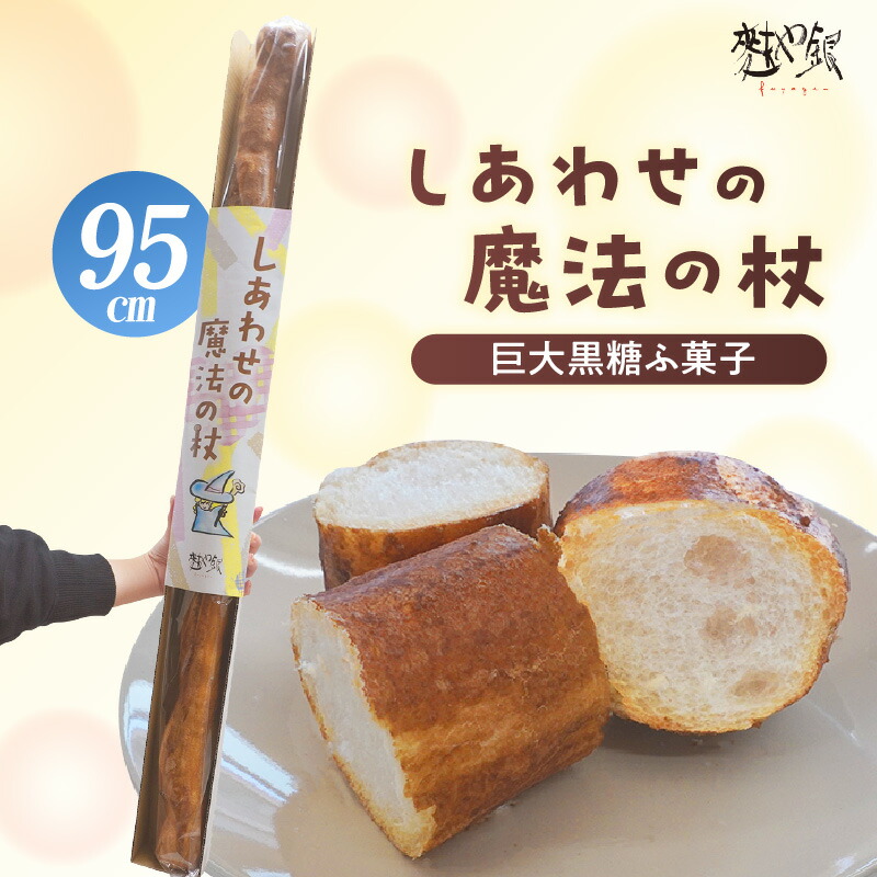 【ふるさと納税】しあわせの魔法の杖【巨大黒糖ふ菓子】95cm！ビッグサイズ 和菓子 麩 懐かしい 伝統菓子 国産 黒糖 和スイーツ 駄菓子 国産小麦使用 ふ菓子 お取り寄せ 菓子 レトロ 送料無料 4,800円