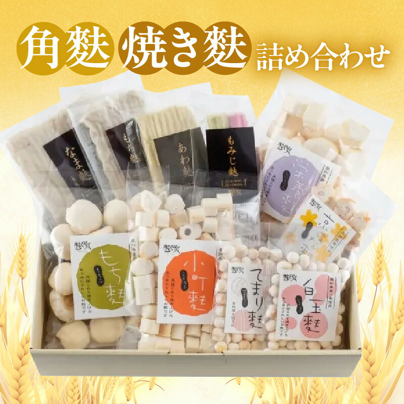 【ふるさと納税】角麩・焼き麩 詰合せ【セット】なま麩 もち麩 あわ麩 もみじ麩 栄養麩 小町麩 もち麩 白玉麩 京はな麩 てまり麩 愛知県産小麦100%使用 ソウルフード 和食 生麩 乾物 詰合せ 食べ比べ 便利 小分け 贈り物 食品 アレンジ お取り寄せ 送料無料｜愛知県高浜市