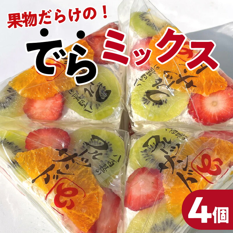 【ふるさと納税】デコレーション フルーツサンド でらミックス【4個入り】【お届け日選択】【のし対応可】 スイーツ 八百甚 八百屋 季節の 秋 旬 フルーツ デザート デラミックス ケーキ 生クリーム 冷蔵 フルーツ 果物 お取り寄せ スイーツ 個包装 愛知県 高浜市 送料無料