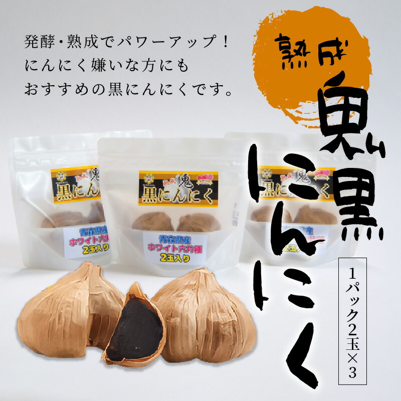 お得セット 黒にんにく 熟成鬼黒にんにく 3パック 2玉入り 発酵 黒ニンニク オーガニック にんにく スーパーフード サステナブル スタミナ 自然食品 小分け 国産 健康食品 人気 食品 食べ物 おすすめ グルメ お取り寄せ お取り寄せグルメ 送料無料 Fucoa Cl