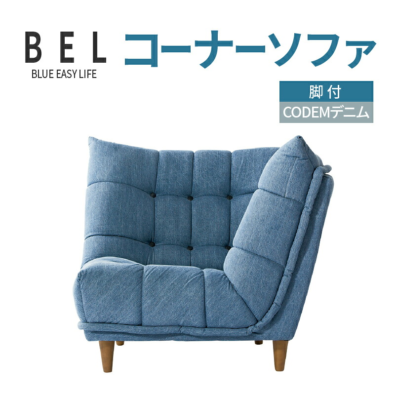 【ふるさと納税】コーナーソファ BEL脚付 CODEMデニム|愛知県高浜市