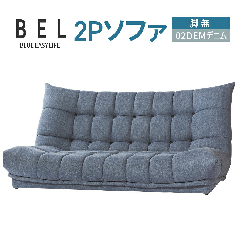 【ふるさと納税】2Pソファ　BEL脚無　02DEMデニム｜愛知県高浜市