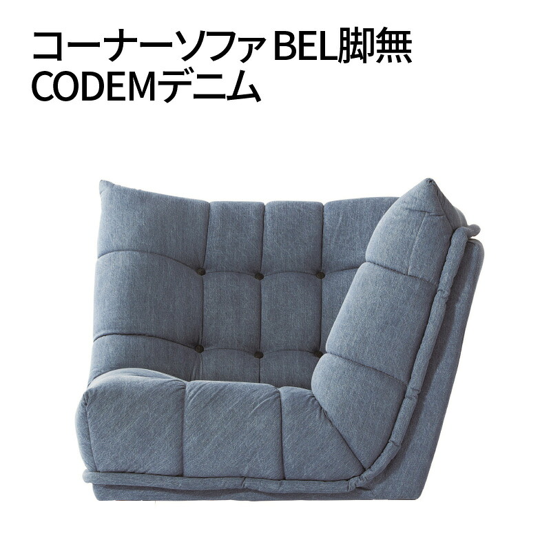 【ふるさと納税】コーナーソファ BEL脚無 CODEMデニム｜愛知県高浜市