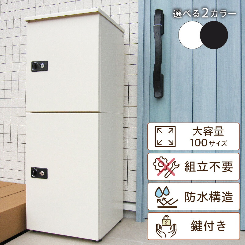 【楽天市場】【ふるさと納税】 不在時でも荷物が受け取れる 宅配ボックス 大容量 ２段型 鍵付き 【2色からお選びください】置き配 不在 荷物 簡単操作 セキュリティ 防水 屋外 ダークグレー 置くだけ 独立収納 宅急便 宅配 防犯 玄関 非対面 100サイズ 送料無料：愛知県高浜市