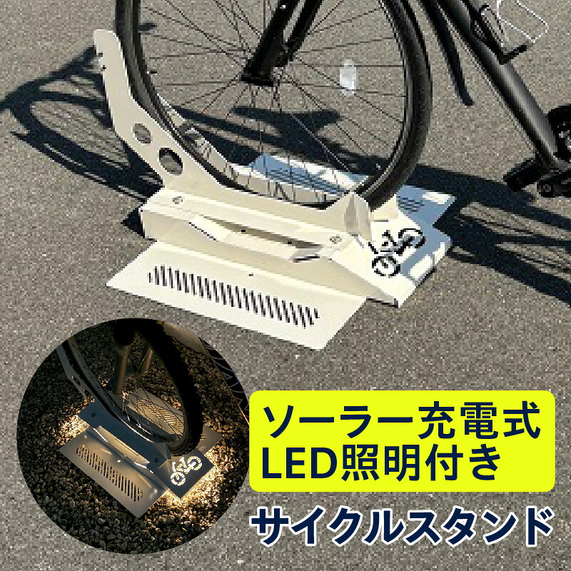 【ふるさと納税】ソーラー充電式LED照明付き サイクルスタンド 自転車 駐車用 アスカ ソーラー 日用品 カー用品 カーストッパー 駐輪場 工事不要 高浜市 便利グッズ 送料無料｜愛知県高浜市