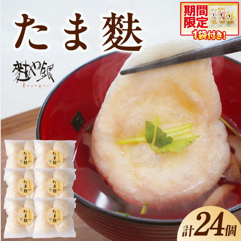 【ふるさと納税】とろ～りたま麩 24個 4個×6袋 玉麩 お麩 ふわとろ お吸い物 みそ汁 汁もの たまふ もっちり もちもち 大きい アレンジ多彩 和食 洋食 小分け 簡単調理 食品 おすすめ 取り寄せ お取り寄せグルメ 送料無料