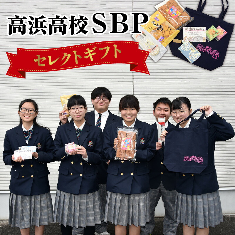 【ふるさと納税】高浜高校ＳＢＰ【セレクトギフト】ソ－シャル・ビジネス・プロジェクト きらず揚げ 瓦せんべい 高浜咲々 半生手延べうどん コインポーチ トートバッグ 詰合せ ギフト 贈り物 高浜市 特産品 地元密着 送料無料