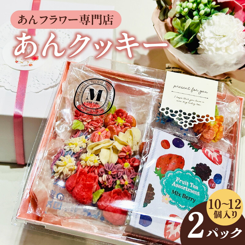 【ふるさと納税】あんクッキー BOX 【10～12個入り&times;２パック】【グルテンフリー】焼き菓子 クッキー 餡子 あんフラワー専門店 ギフト プレゼント スイーツ 小麦粉不使用 お菓子 洋菓子 ティータイム 花 あんこのお花屋さん makko 高浜市 送料無料｜愛知県高浜市