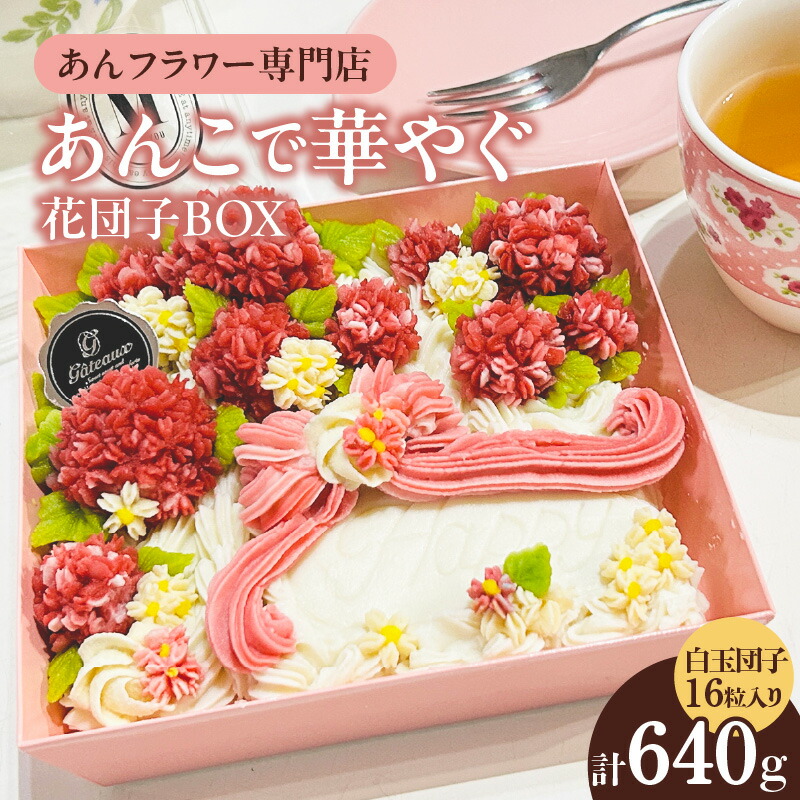 【ふるさと納税】あんこで華やぐお楽しみ 花団子 BOX 白玉団子 冷凍便 あんフラワー デザート 洋菓子 和菓子 ギフト プレゼント 贈答 美しい返礼品 スイーツ 菓子 餡子 団子 花 あんこのお花屋さん makko 高浜市 送料無料