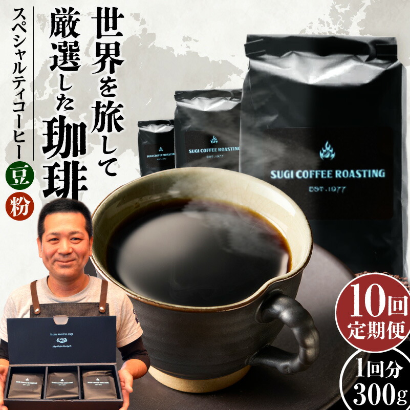 【ふるさと納税】【定期便】10ヶ月 厳選 世界のスペシャルティ コーヒー （100g×3種・計 300g × 10回）【選べる 豆 粉 挽き方】シングルオリジン 珈琲豆 飲料 ドリンク 3種類 珈琲豆 粗挽き 中挽き 細挽き エスプレッソ挽き 愛知県 高浜市 お取り寄せ 送料無料