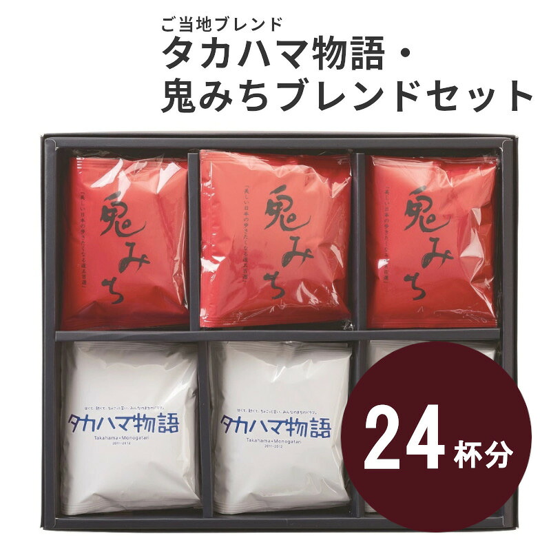 【ふるさと納税】ご当地 ブレンド コーヒー セット タカハマ物語 鬼みちブレンド 合計24杯分 ドリップコーヒー 中深煎り ミディアム 深煎り ダークロースト 2種類 スペシャルティコーヒー お取り寄せ ギフト プレゼント 贈り物 送料無料|愛知県高浜市
