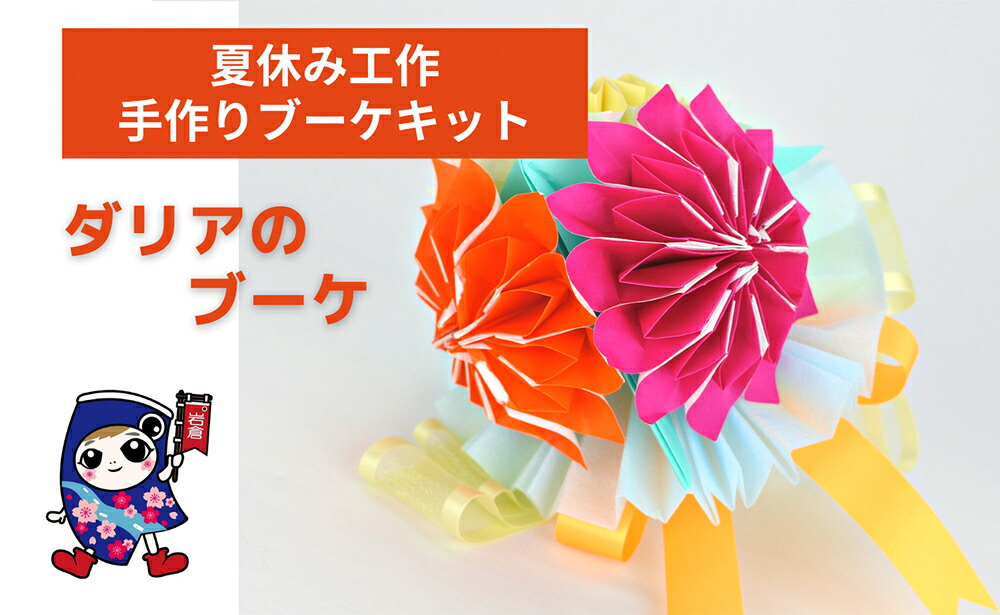 【ふるさと納税】夏休み工作 [ダリアのブーケ] 手作りブーケキット・親子で作れる動画付き【0484】｜愛知県岩倉市