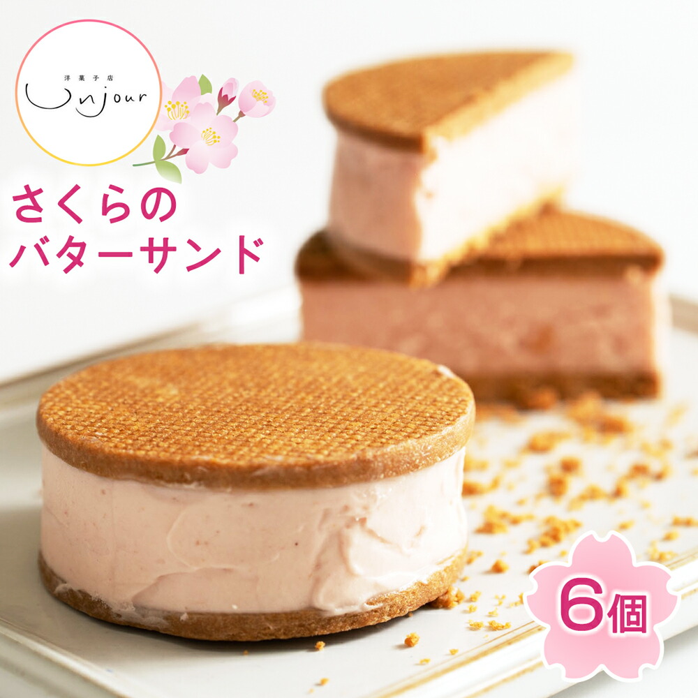 【ふるさと納税】さくらのバターサンド 6個入り｜お取り寄せ スイーツ 焼き菓子 焼菓子 洋菓子 桜のお菓子 さくらクリーム 銘菓 アンジュールプラス [0588]｜愛知県岩倉市